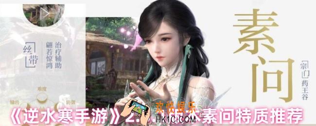 逆水寒手游2.3.1版本素问特质怎么选
