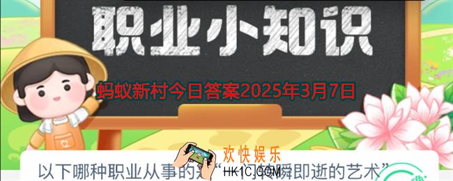 以下哪种职业从事的是一门转瞬即逝的艺术