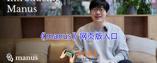 manus网页版入口