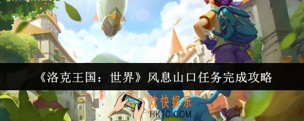 洛克王国世界风息山口任务怎么完成
