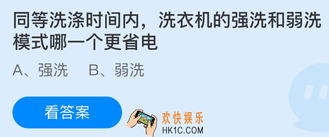 同等洗涤时间内，洗衣机的强洗和弱洗模式哪一个更省电