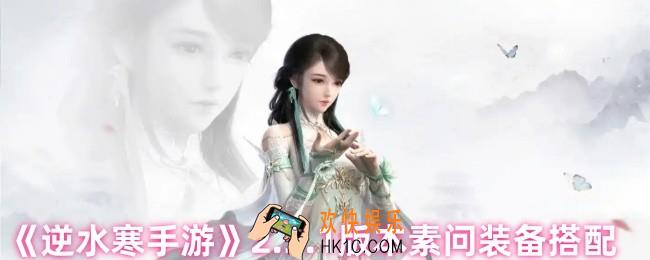 逆水寒手游2.3.1版本素问装备怎么搭配