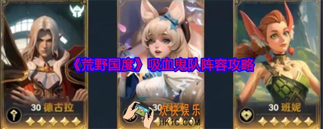 荒野国度吸血鬼队如何搭配