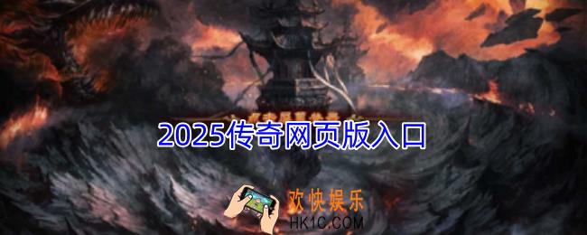 2025传奇网页版入口