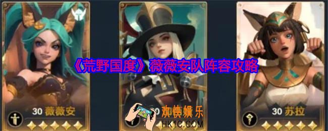 荒野国度薇薇安队如何搭配
