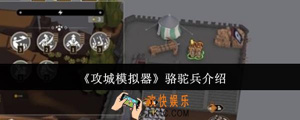 攻城模拟器骆驼兵怎么样