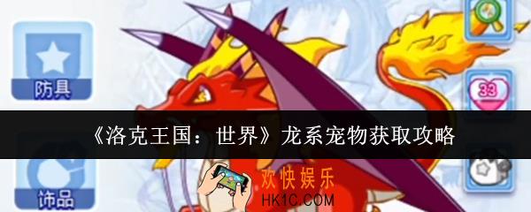 洛克王国世界龙系宠物怎么获取