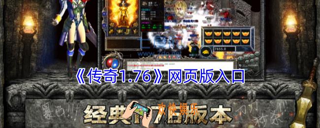 传奇1.76网页版入口