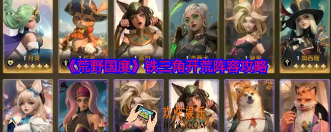 荒野国度铁三角开荒阵容攻略