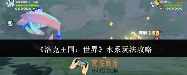 洛克王国世界水系怎么玩