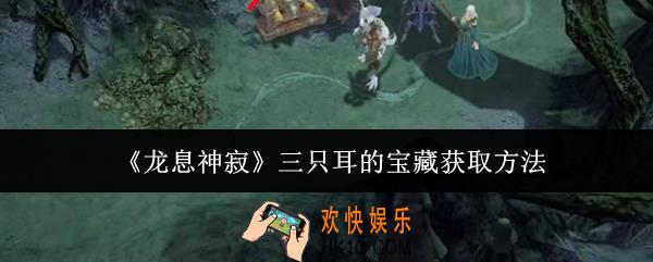 龙息神寂三只耳的宝藏怎么获取