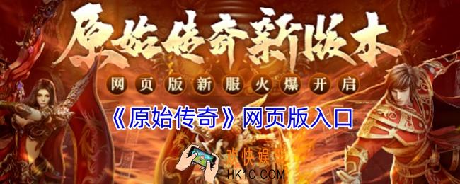 原始传奇网页版入口