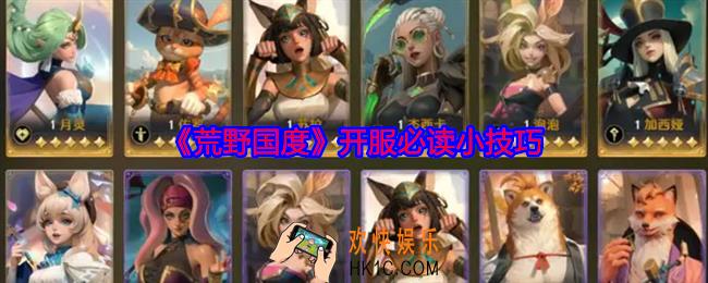 荒野国度开服必读小技巧