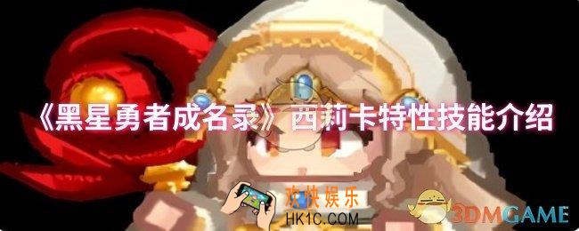 黑星勇者成名录西莉卡特性技能是什么