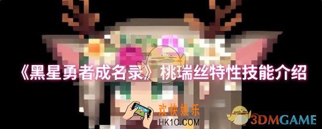 黑星勇者成名录桃瑞丝特性技能是什么