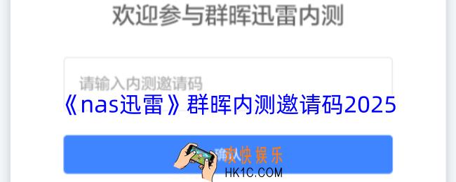 nas迅雷群晖内测邀请码2025