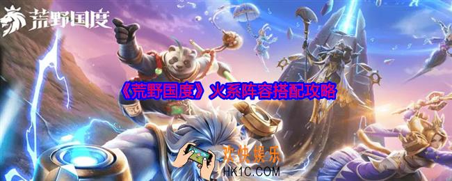 荒野国度火系阵容怎么搭配