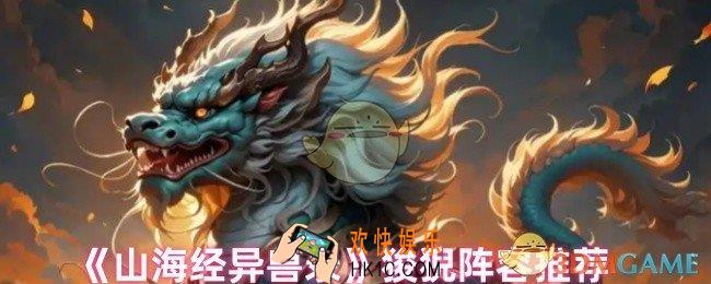 山海经异兽录狻猊阵容怎么搭配