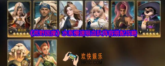 荒野国度水系慢速吸血队阵容怎么搭配