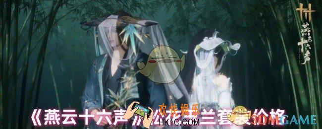 燕云十六声松花玉兰套装多少钱