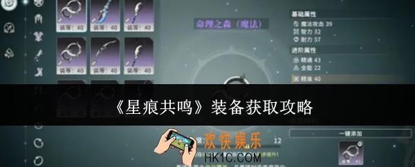 星痕共鸣装备怎么获取