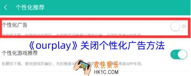 ourplay怎么关闭广告