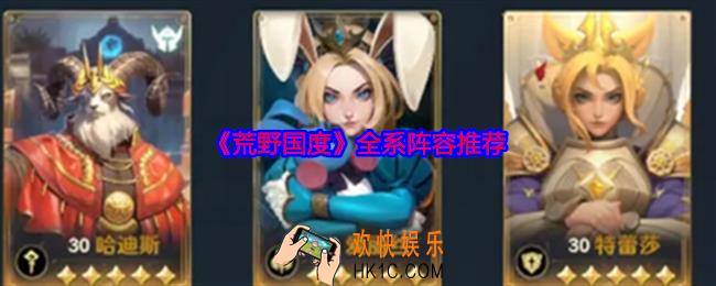 荒野国度全系阵容推荐