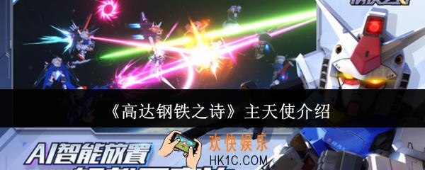 高达钢铁之诗主天使怎么样