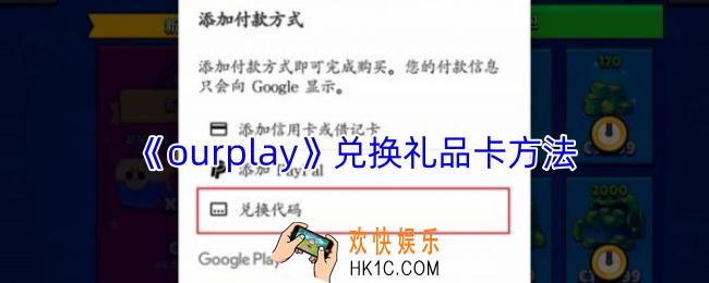 ourplay怎么兑换礼品卡