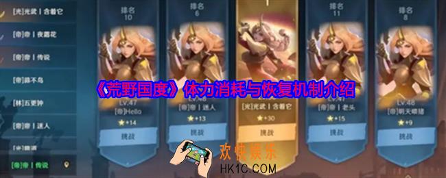 荒野国度体力消耗与恢复机制介绍