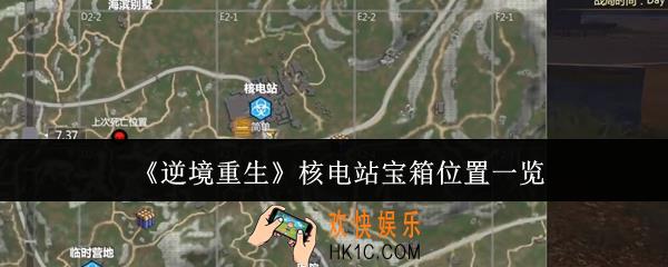 逆境重生核电站宝箱在哪里