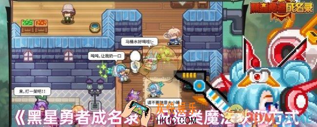 黑星勇者成名录祝福类魔法怎么获取