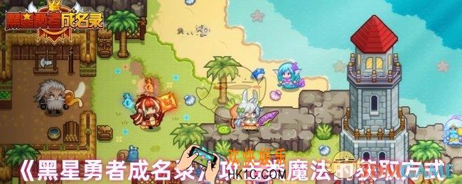 黑星勇者成名录攻击类魔法怎么获取