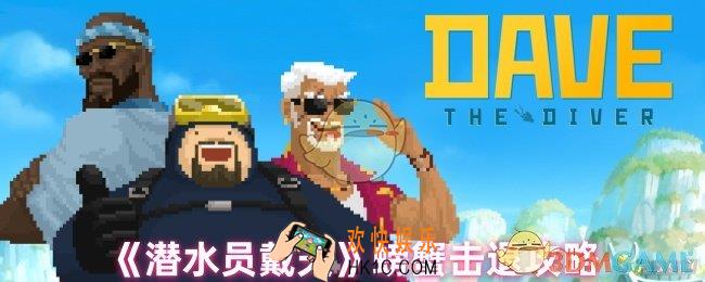 潜水员戴夫螃蟹怎么击退