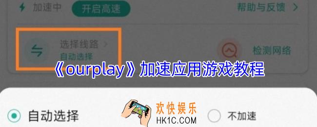 ourplay怎么加速游戏