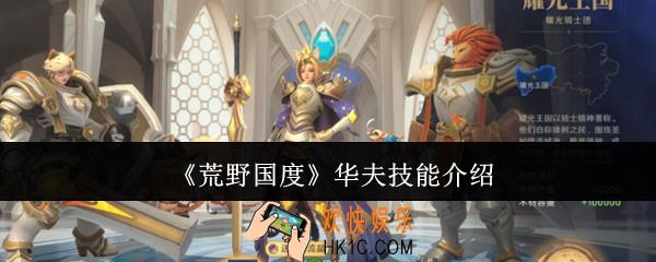 荒野国度华夫技能怎么样