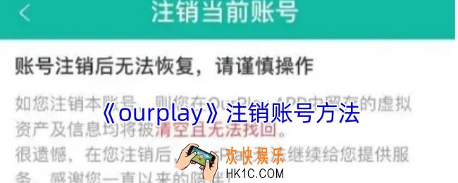 ourplay怎么注销账号
