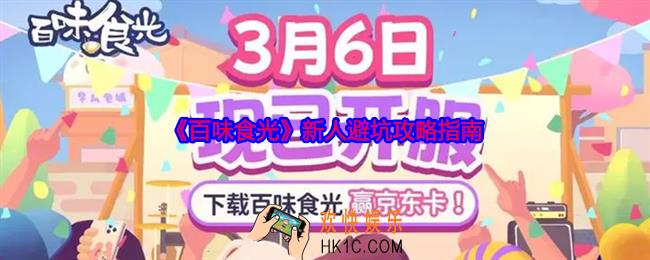 百味食光新人避坑攻略指南