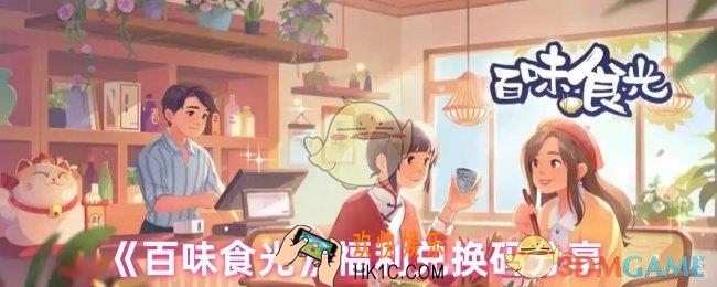 百味食光有哪些兑换码