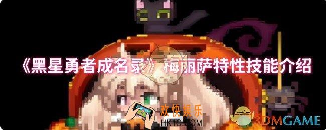 黑星勇者成名录梅丽萨特性技能是什么