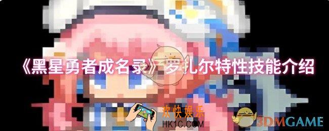 黑星勇者成名录罗扎尔特性技能是什么