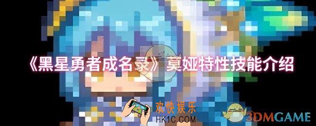 黑星勇者成名录莫娅特性技能是什么