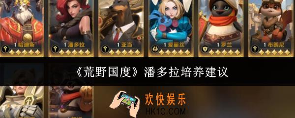 荒野国度潘多拉值得培养吗