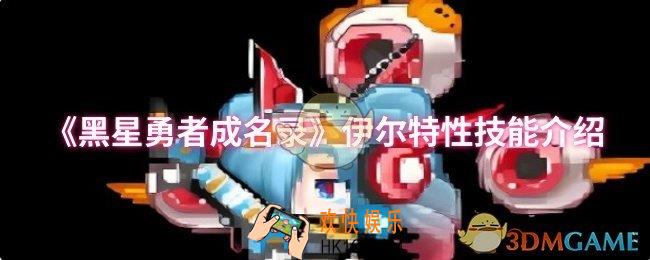 黑星勇者成名录伊尔特性技能是什么