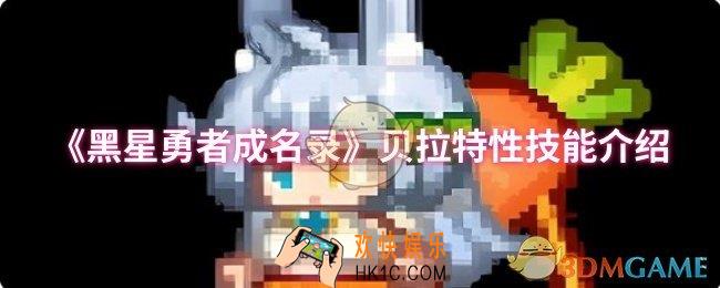 黑星勇者成名录贝拉特性技能是什么