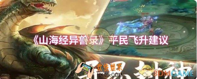 山海经异兽录平民飞升去哪