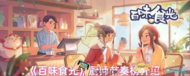 百味食光有哪些厨师