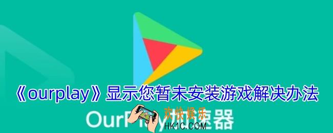 ourplay显示未安装该游戏怎么办