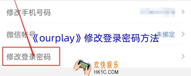 ourplay怎么改密码