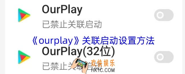 ourplay怎么关联启动